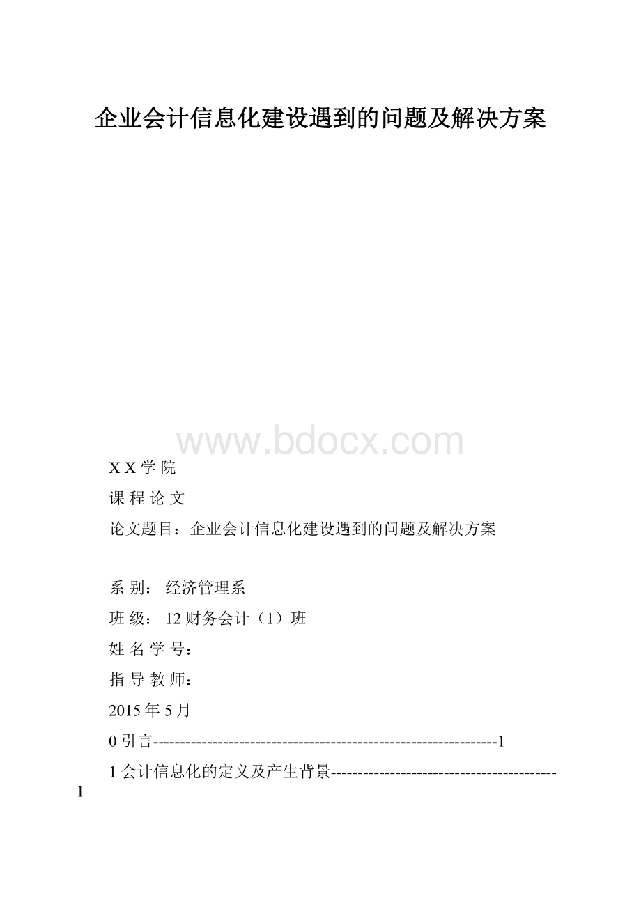 企业会计信息化建设遇到的问题及解决方案.docx_第1页