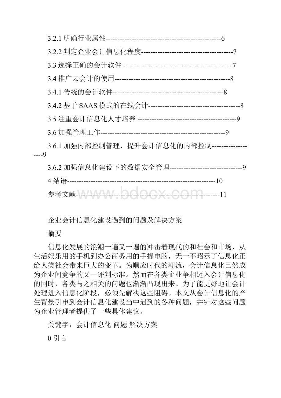 企业会计信息化建设遇到的问题及解决方案.docx_第3页