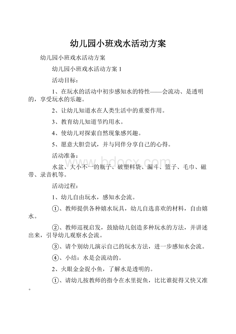 幼儿园小班戏水活动方案.docx_第1页