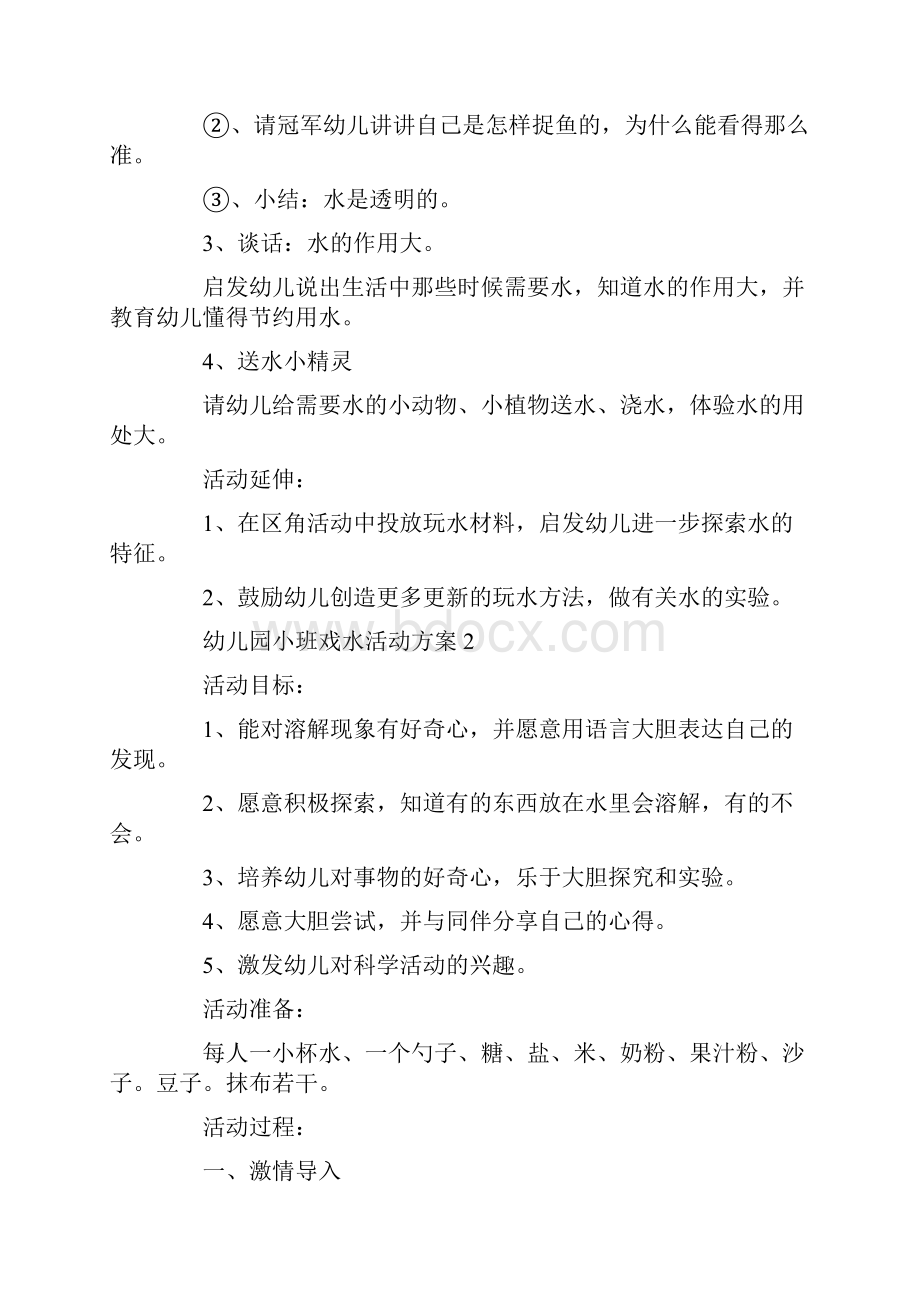 幼儿园小班戏水活动方案.docx_第2页