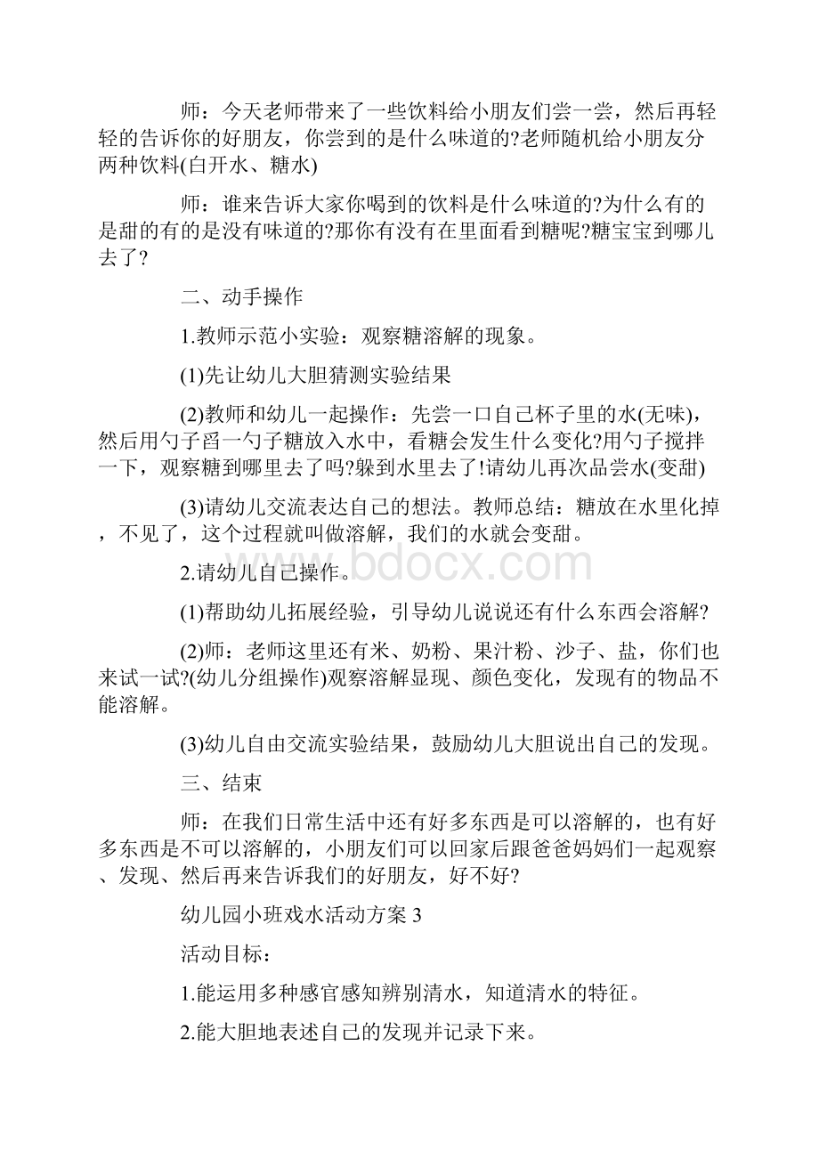 幼儿园小班戏水活动方案.docx_第3页