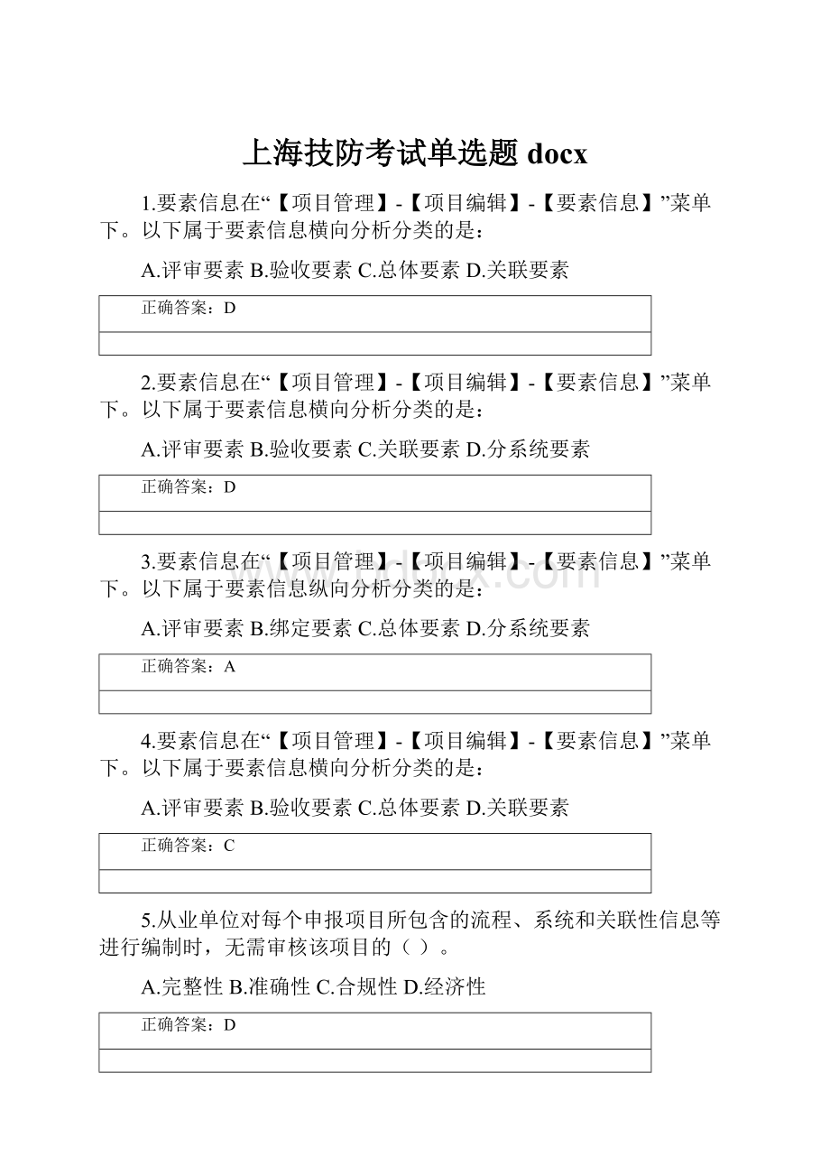 上海技防考试单选题docx.docx