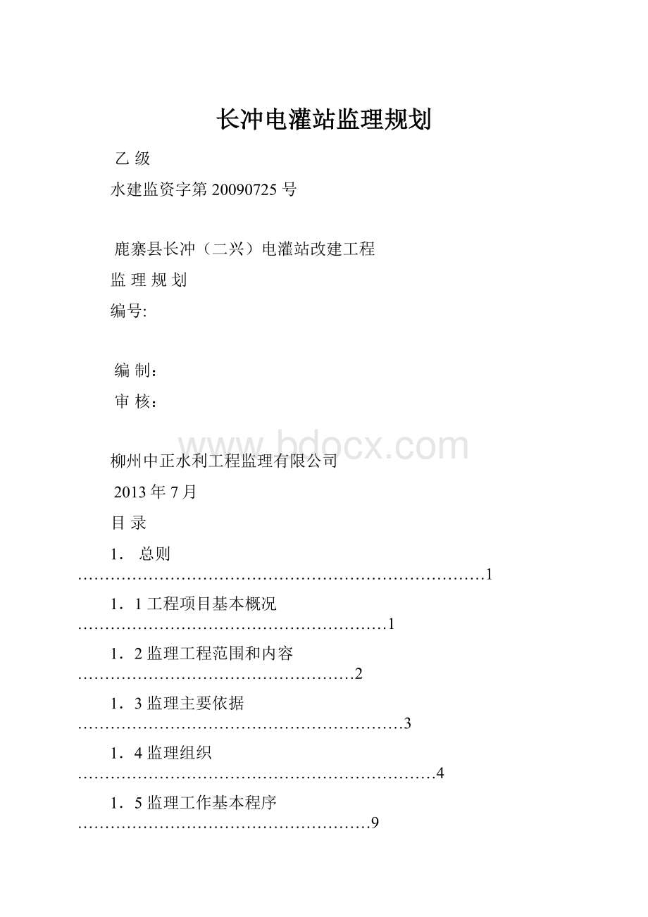 长冲电灌站监理规划.docx