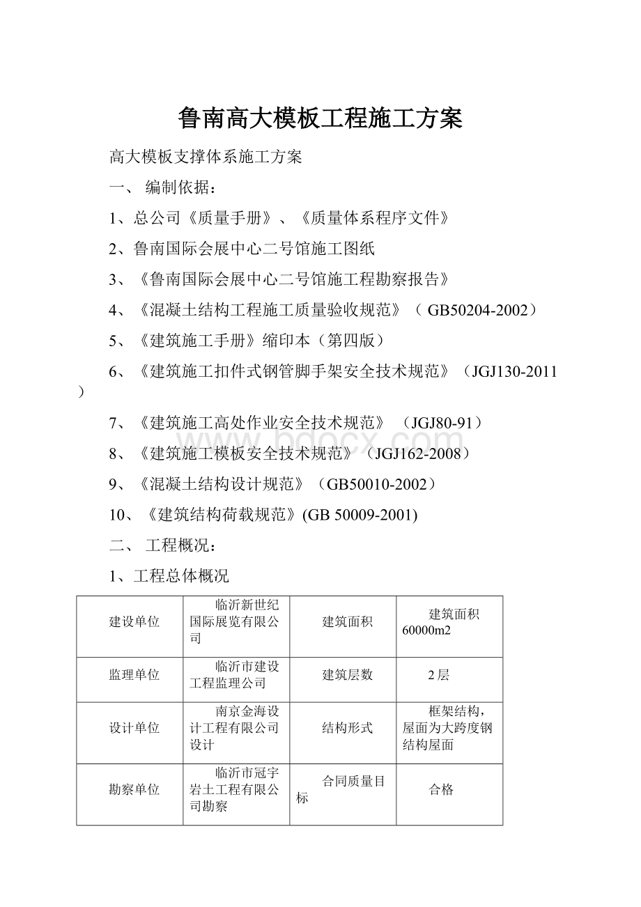 鲁南高大模板工程施工方案.docx