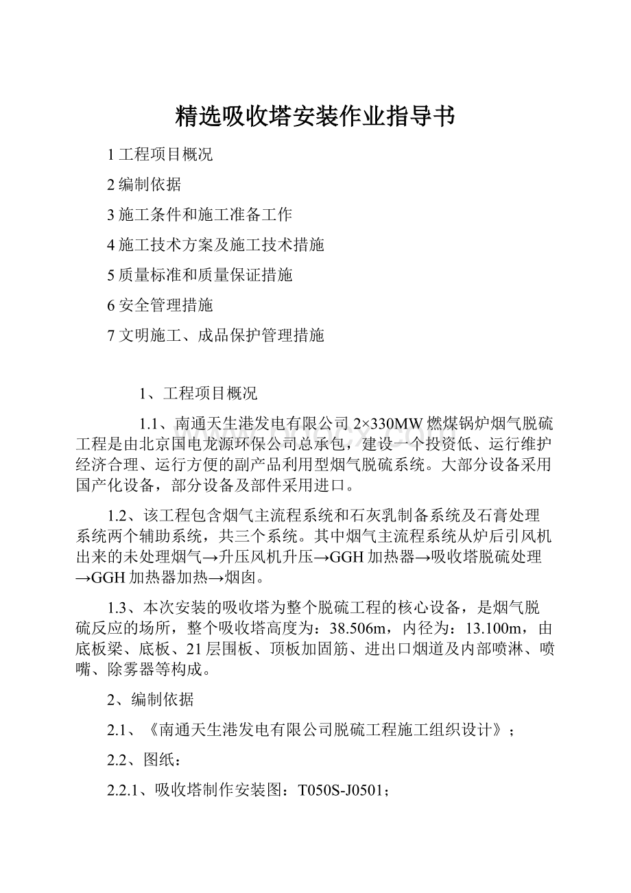 精选吸收塔安装作业指导书.docx_第1页