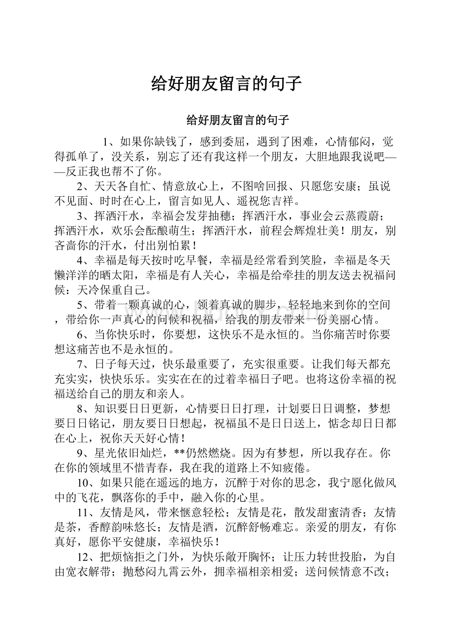 给好朋友留言的句子.docx