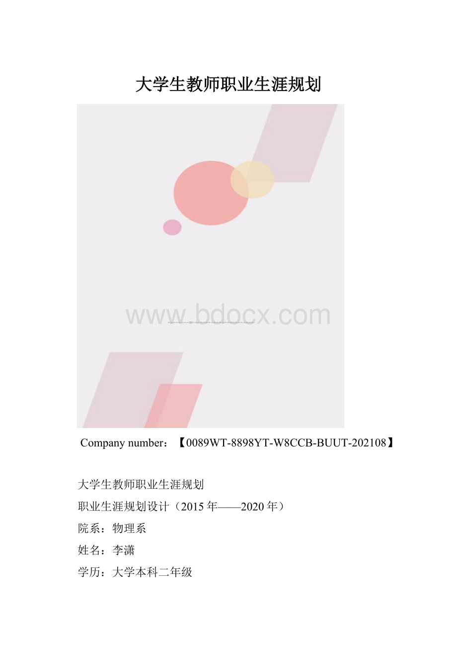 大学生教师职业生涯规划.docx_第1页