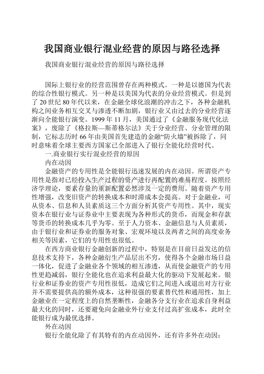 我国商业银行混业经营的原因与路径选择.docx