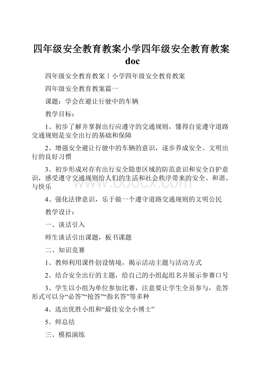 四年级安全教育教案小学四年级安全教育教案doc.docx_第1页