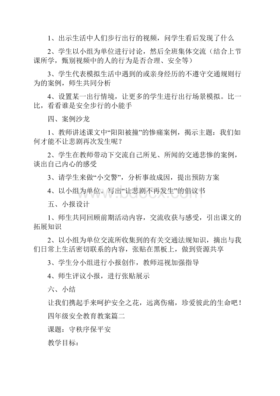 四年级安全教育教案小学四年级安全教育教案doc.docx_第2页