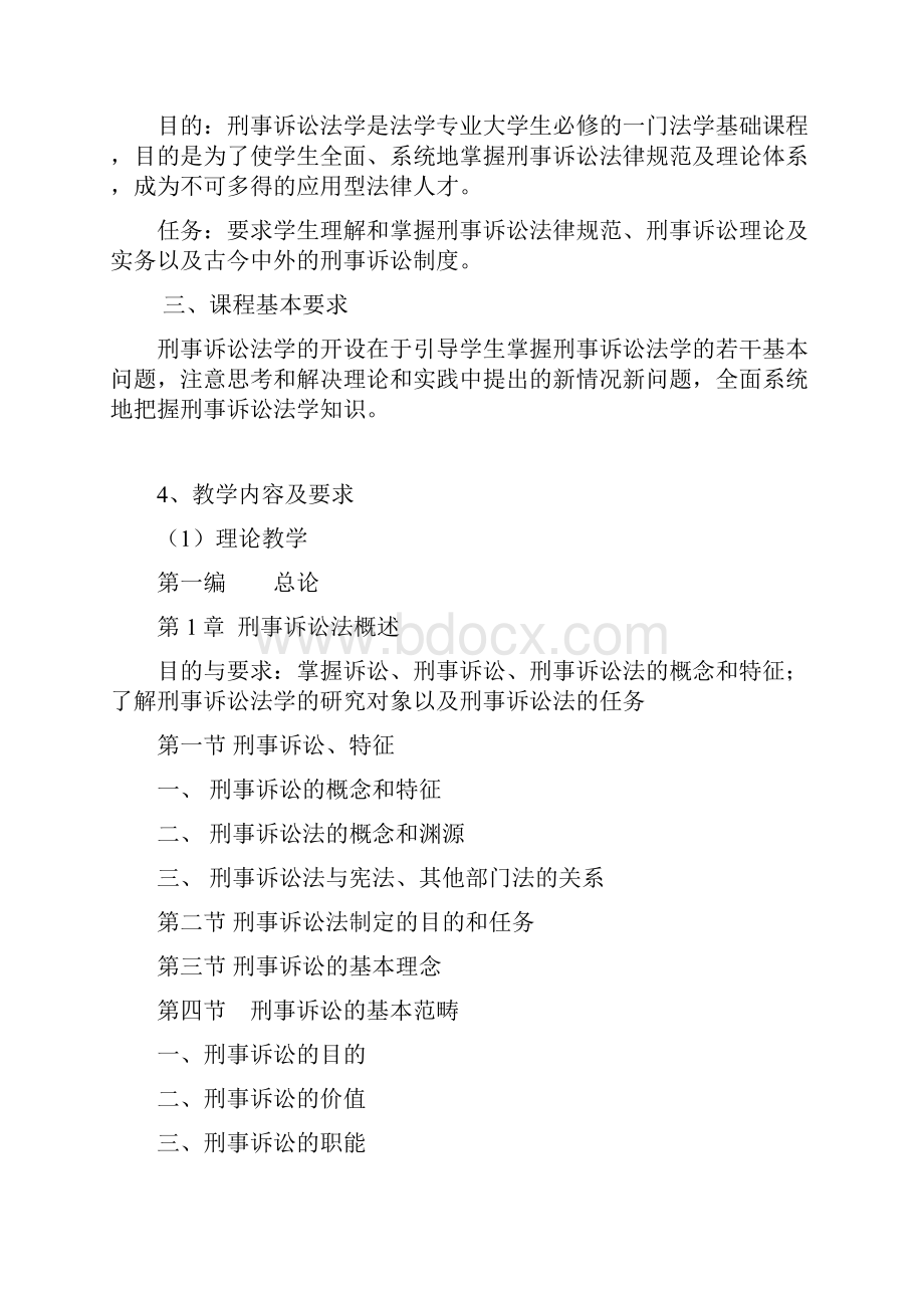 刑事诉讼法教学大纲.docx_第2页