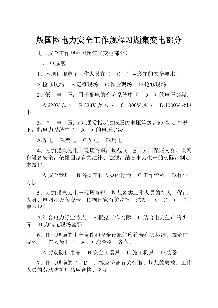 版国网电力安全工作规程习题集变电部分.docx