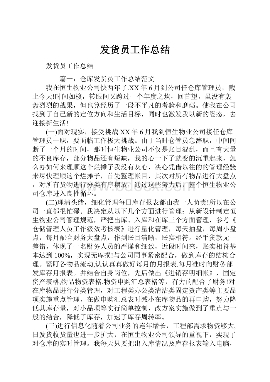 发货员工作总结.docx