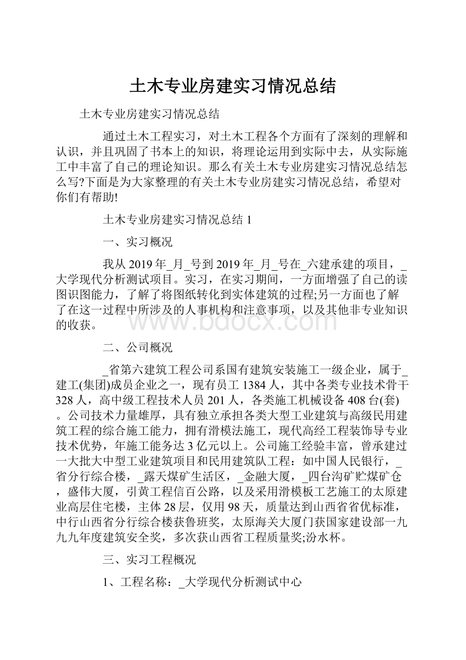 土木专业房建实习情况总结.docx_第1页