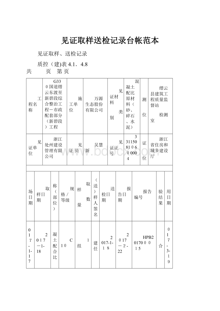 见证取样送检记录台帐范本.docx