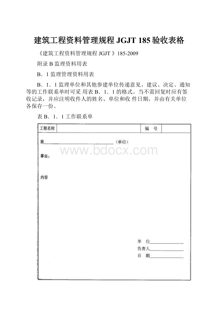 建筑工程资料管理规程JGJT 185验收表格.docx