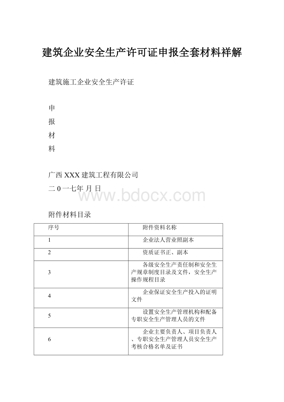 建筑企业安全生产许可证申报全套材料祥解.docx