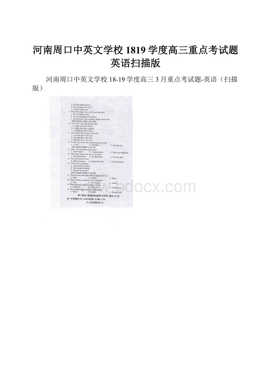 河南周口中英文学校1819学度高三重点考试题英语扫描版.docx