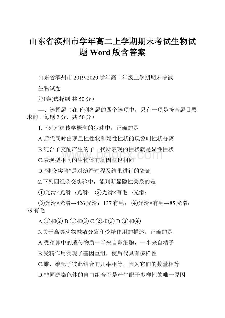 山东省滨州市学年高二上学期期末考试生物试题Word版含答案.docx