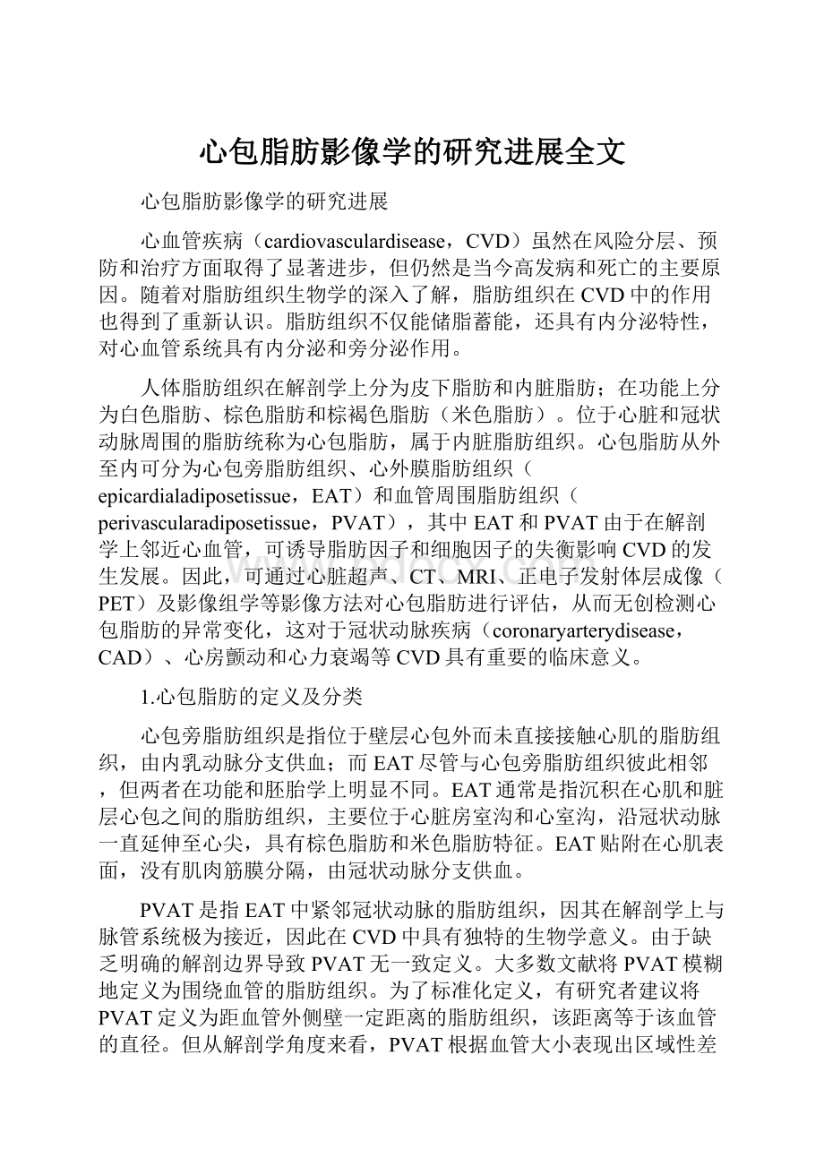 心包脂肪影像学的研究进展全文.docx_第1页