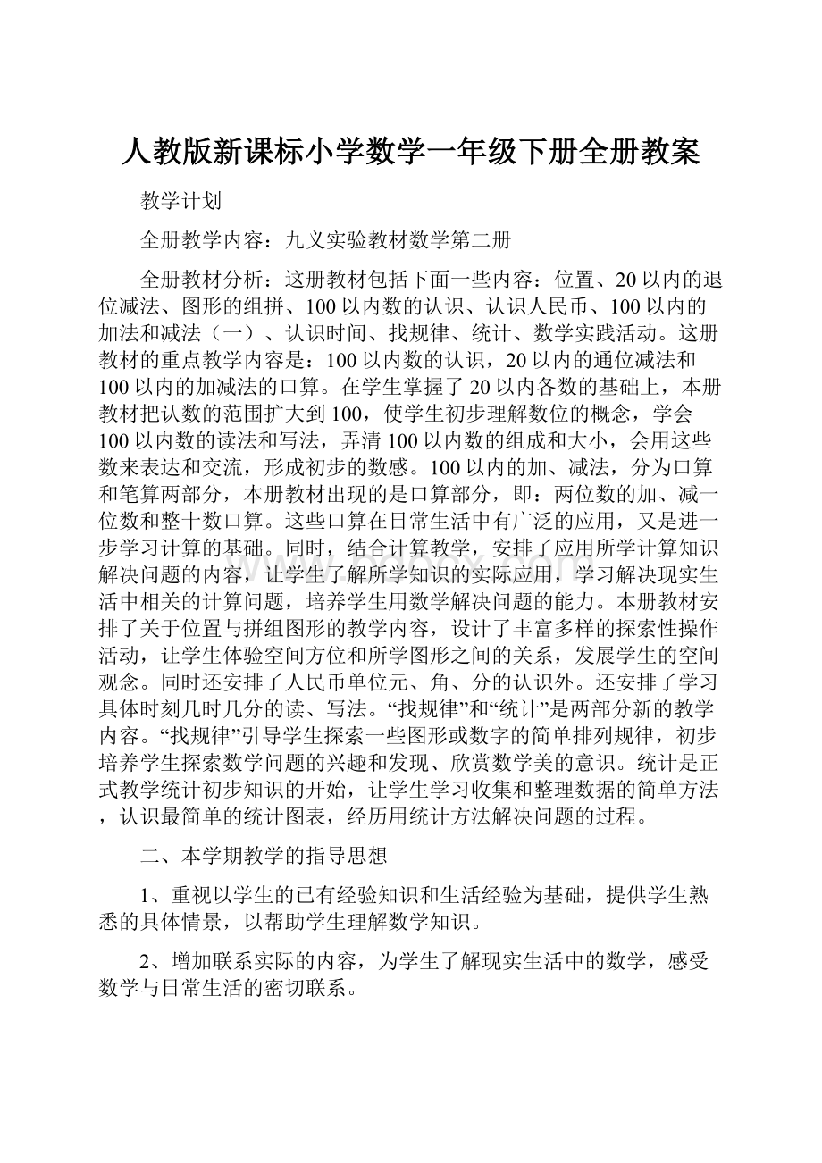 人教版新课标小学数学一年级下册全册教案.docx