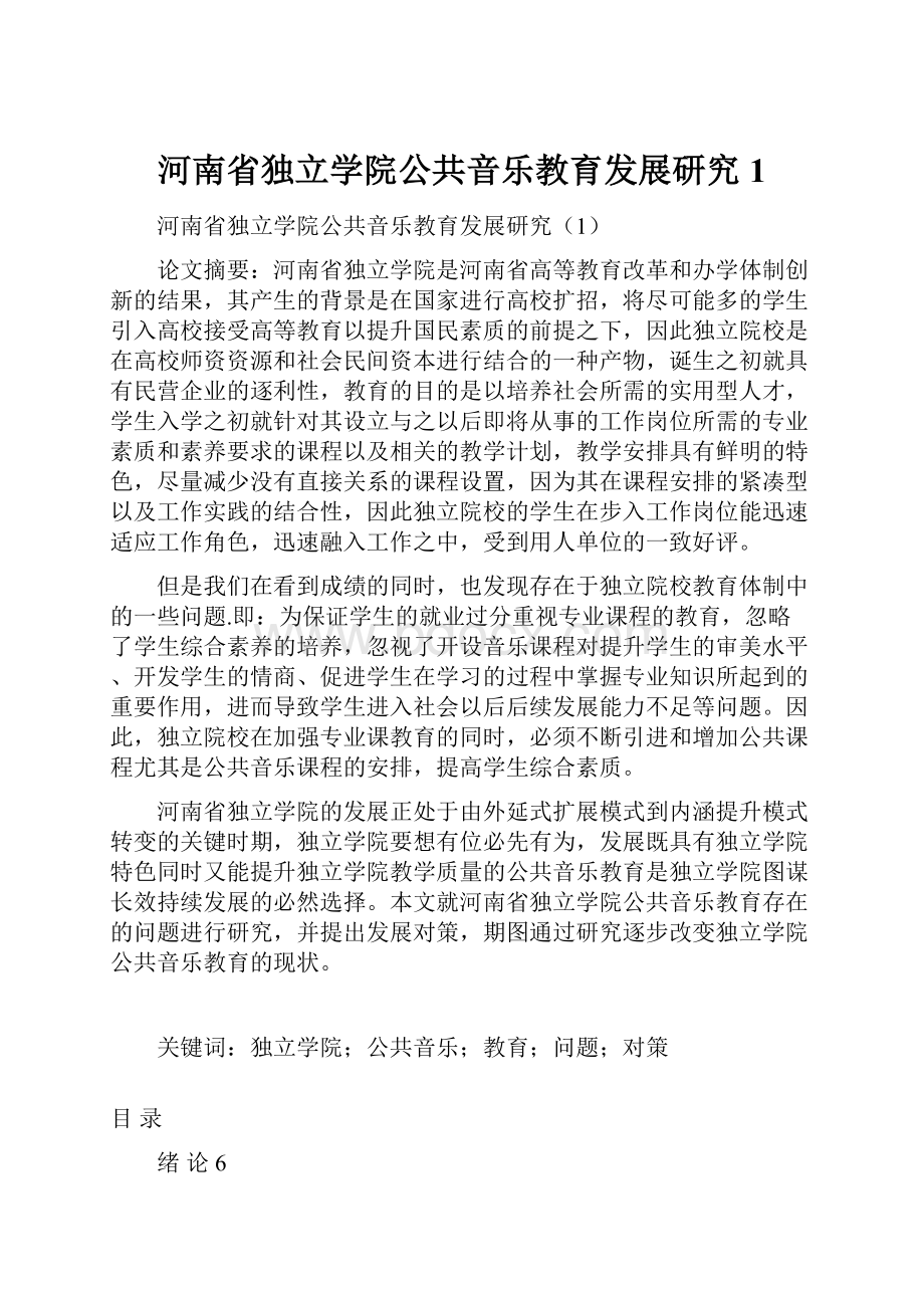 河南省独立学院公共音乐教育发展研究1.docx