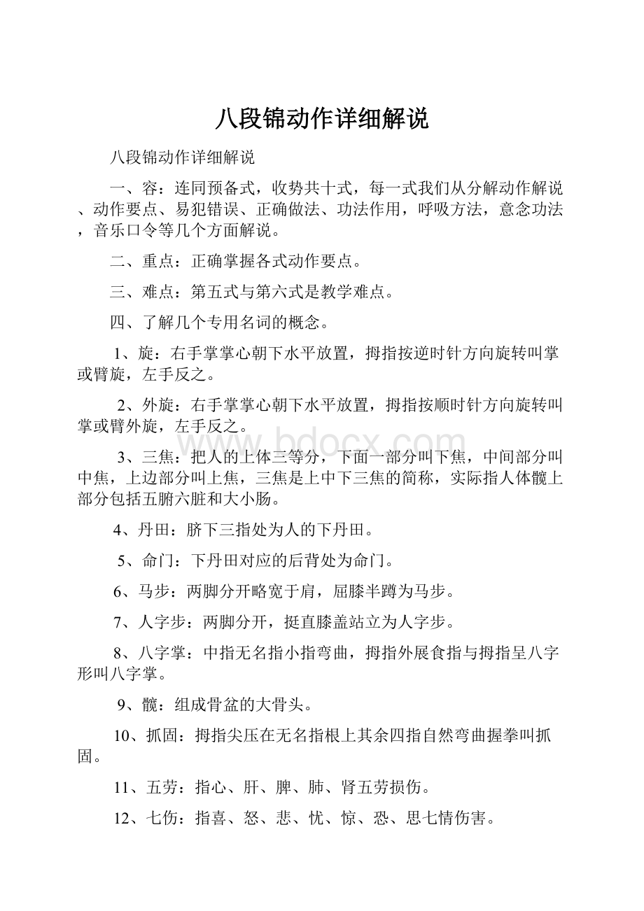 八段锦动作详细解说.docx_第1页