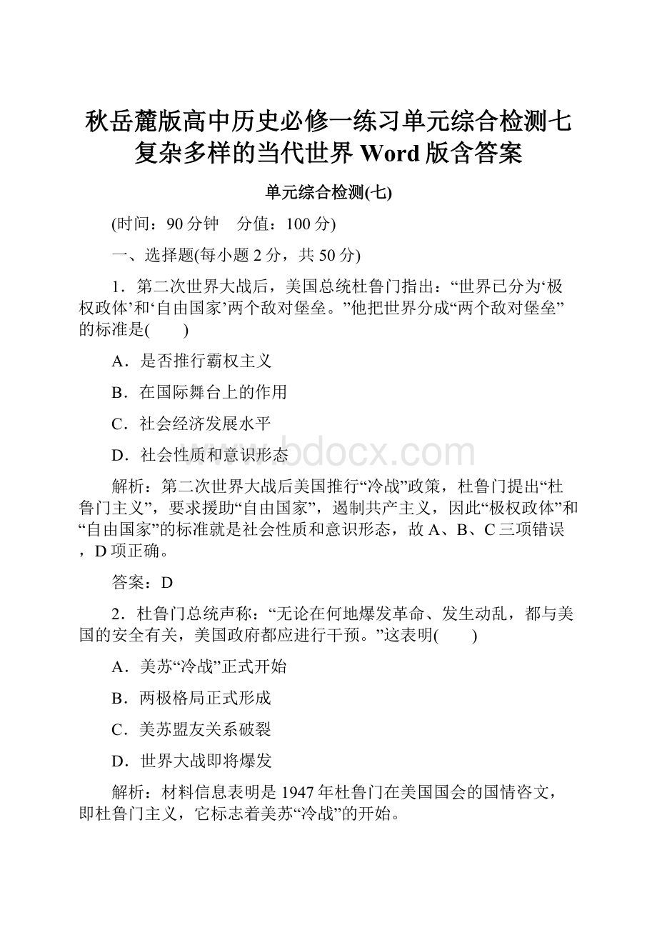 秋岳麓版高中历史必修一练习单元综合检测七 复杂多样的当代世界 Word版含答案.docx