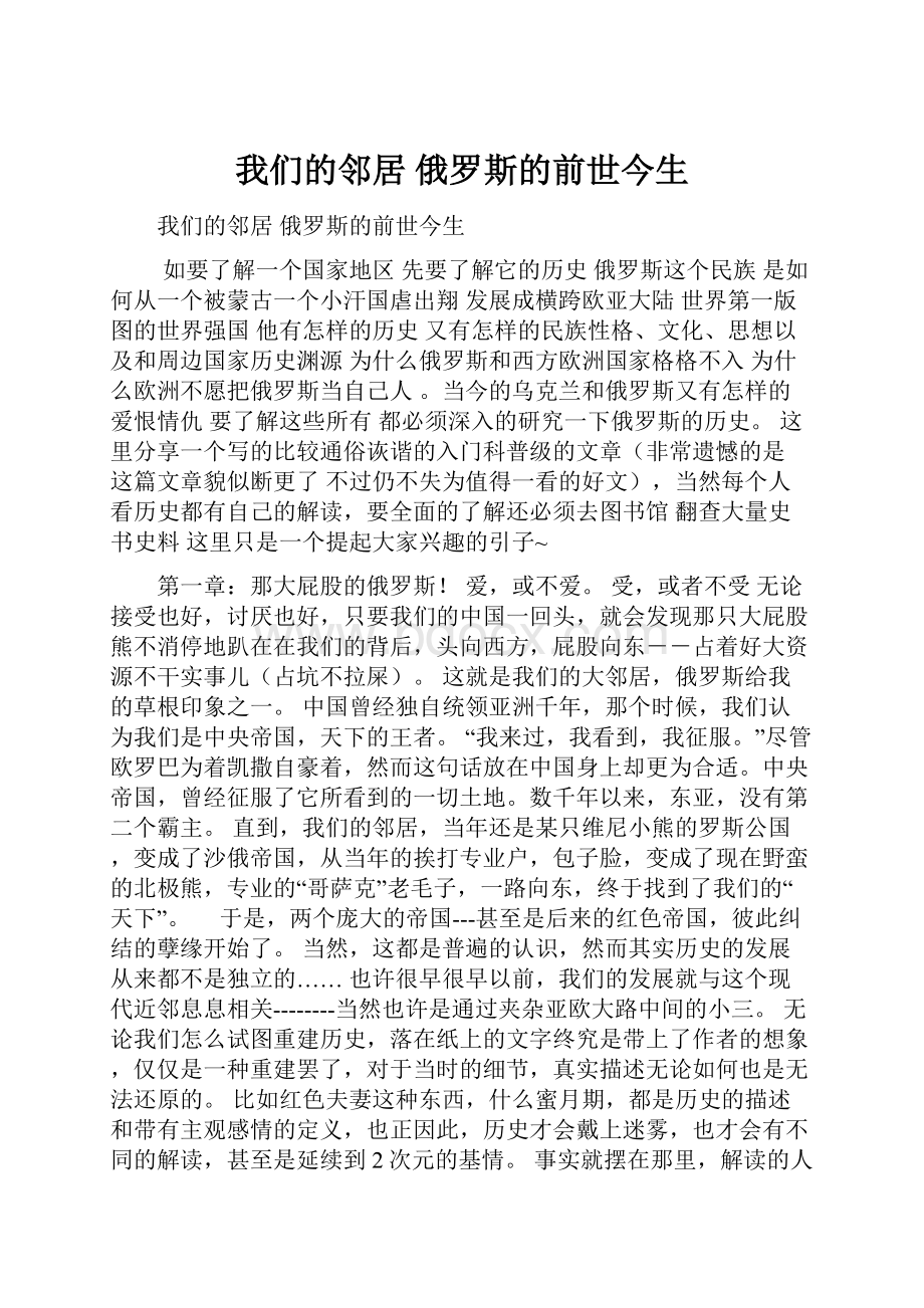 我们的邻居 俄罗斯的前世今生.docx