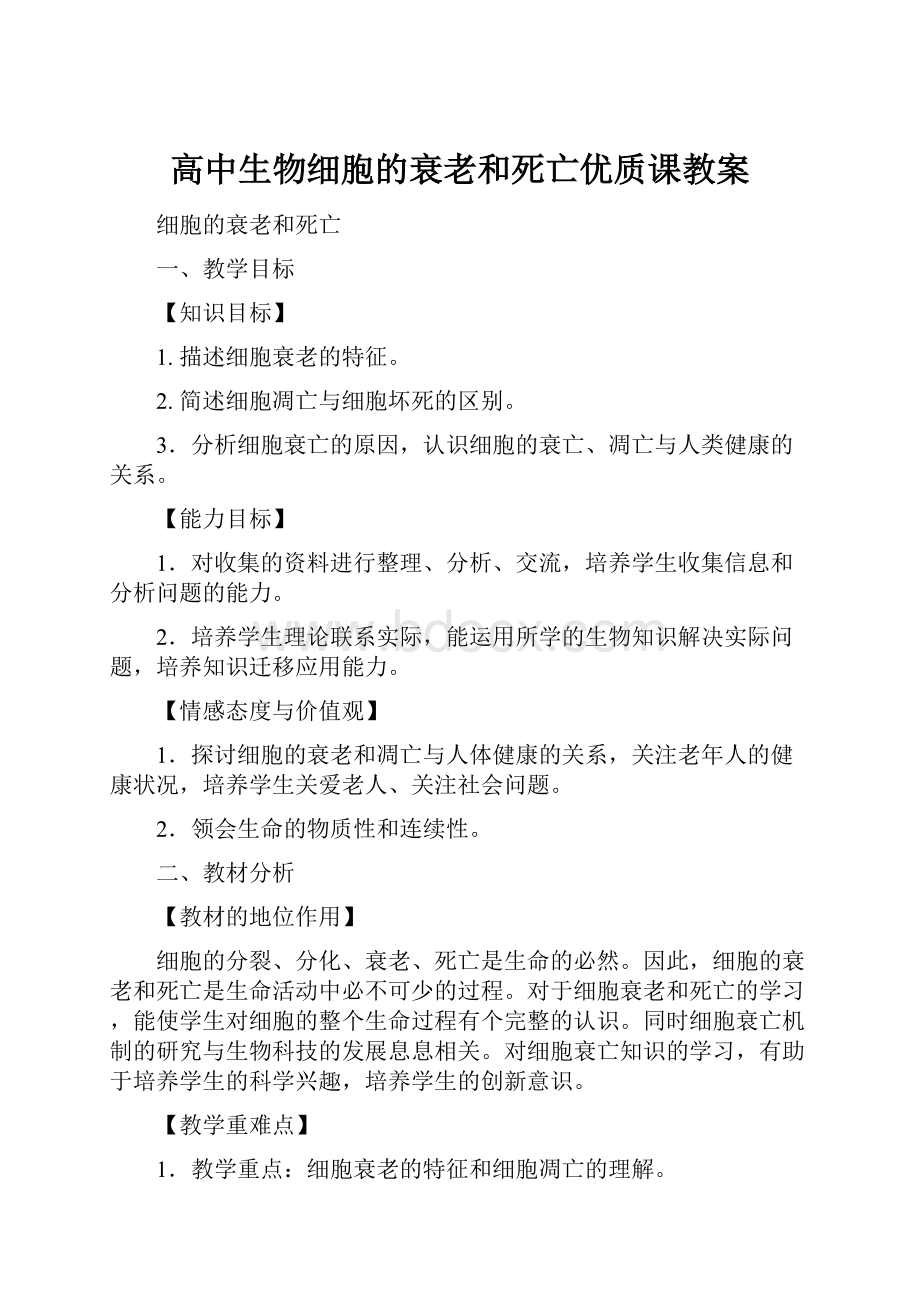 高中生物细胞的衰老和死亡优质课教案.docx