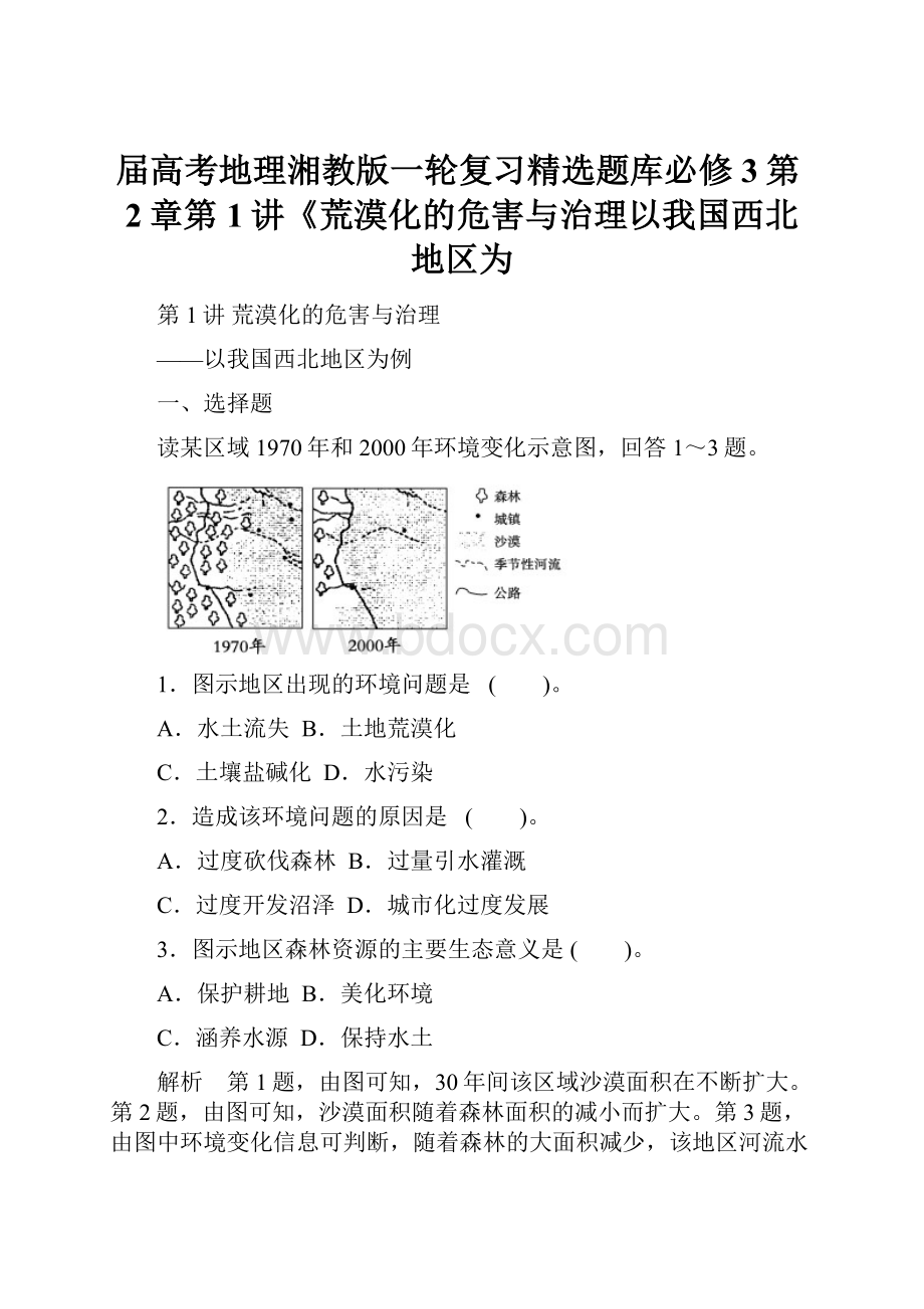 届高考地理湘教版一轮复习精选题库必修3第2章第1讲《荒漠化的危害与治理以我国西北地区为.docx