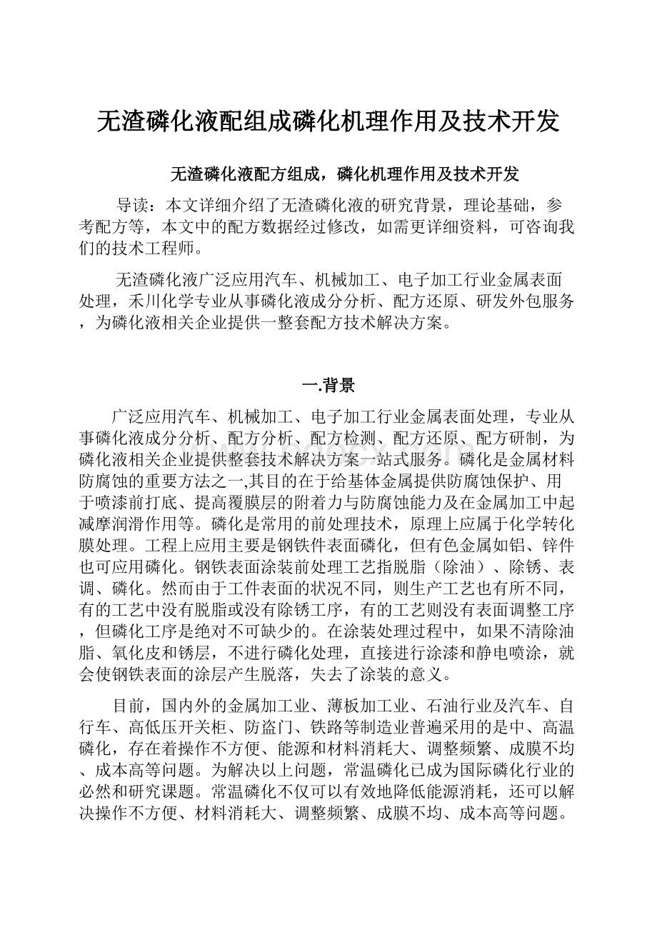 无渣磷化液配组成磷化机理作用及技术开发.docx