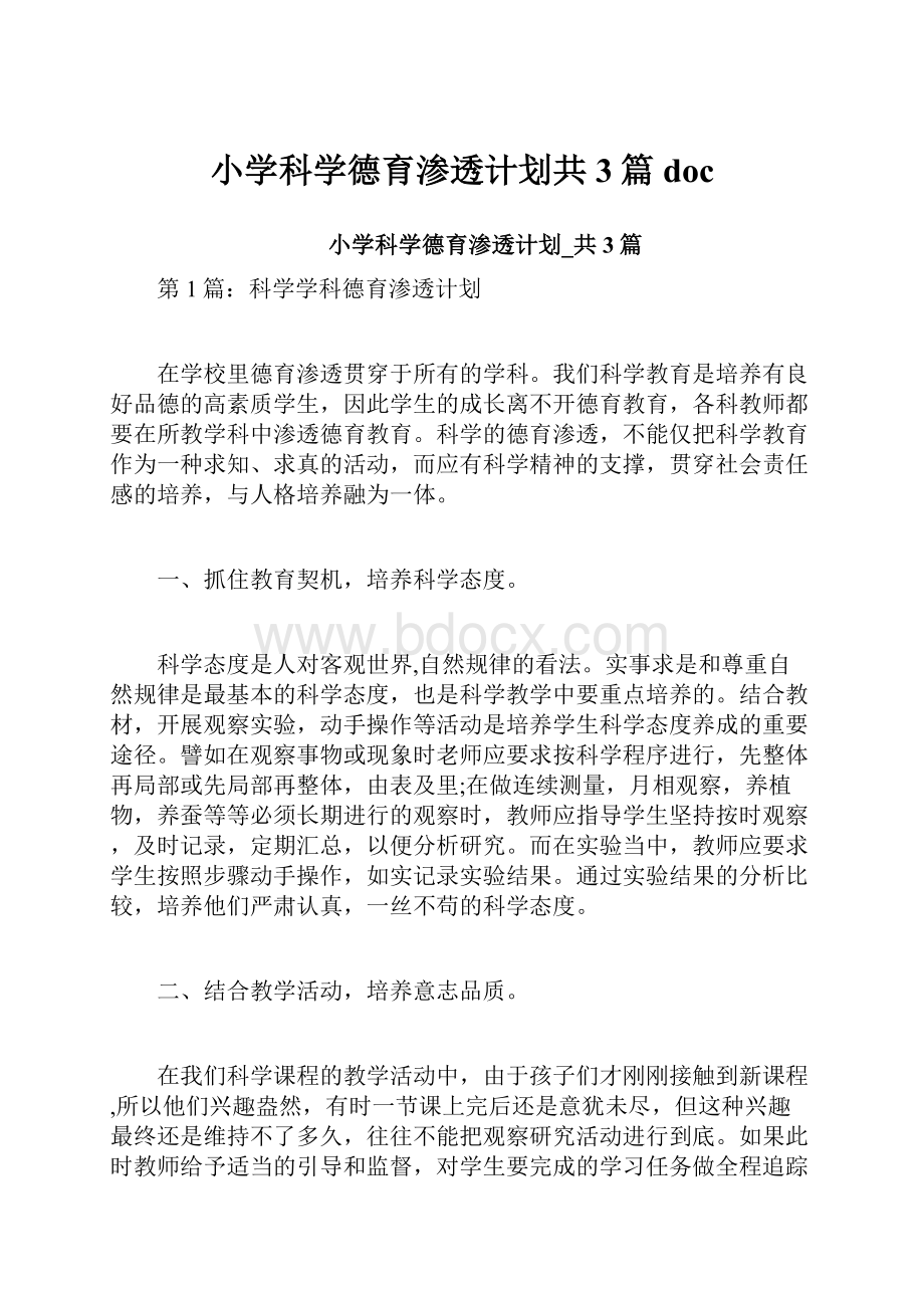 小学科学德育渗透计划共3篇doc.docx