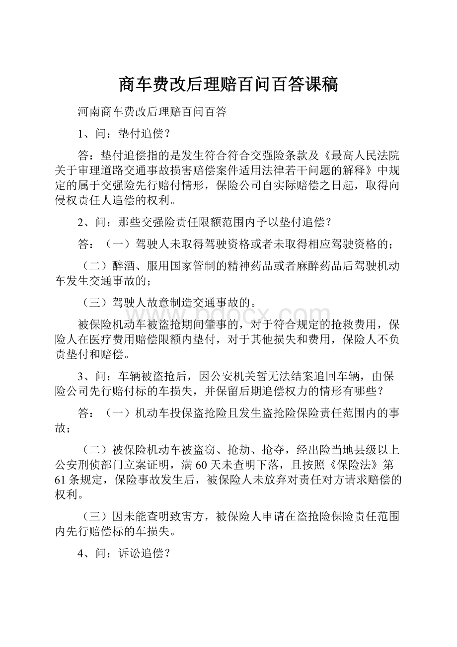 商车费改后理赔百问百答课稿.docx_第1页