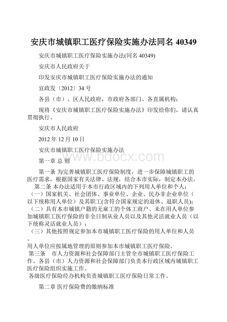 安庆市城镇职工医疗保险实施办法同名40349.docx
