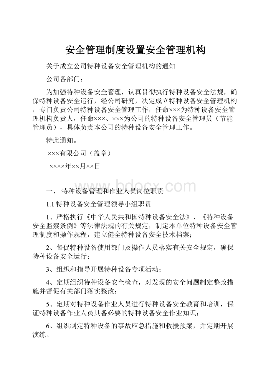 安全管理制度设置安全管理机构.docx