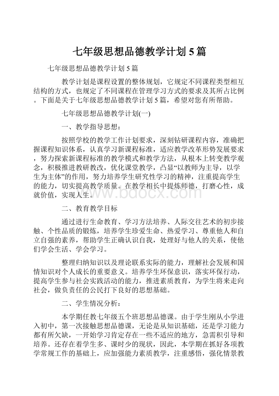 七年级思想品德教学计划5篇.docx_第1页