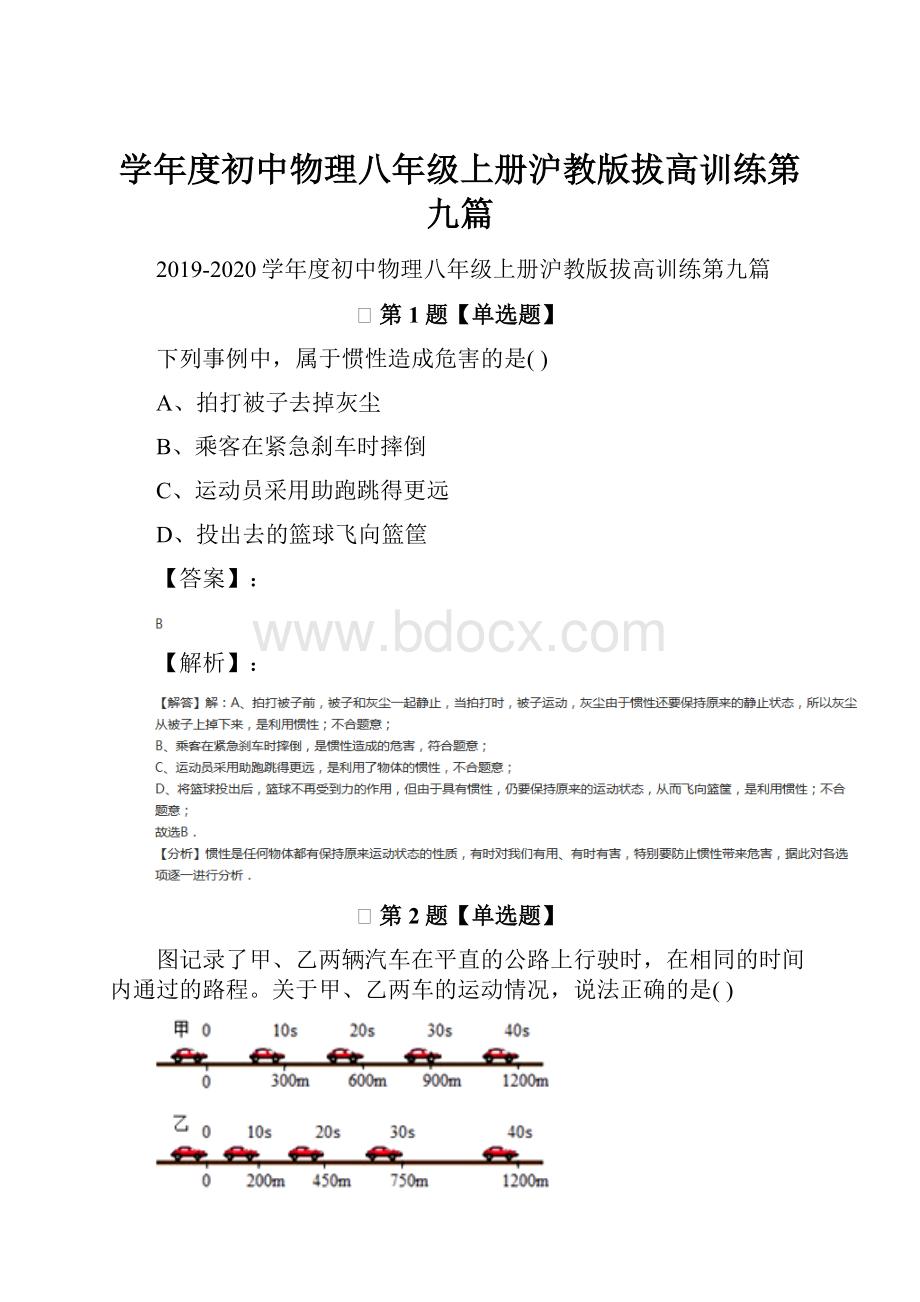 学年度初中物理八年级上册沪教版拔高训练第九篇.docx