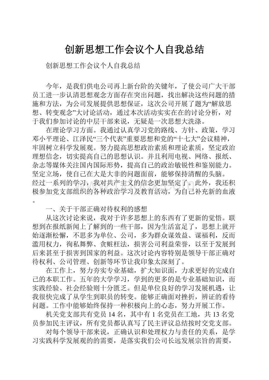 创新思想工作会议个人自我总结.docx_第1页