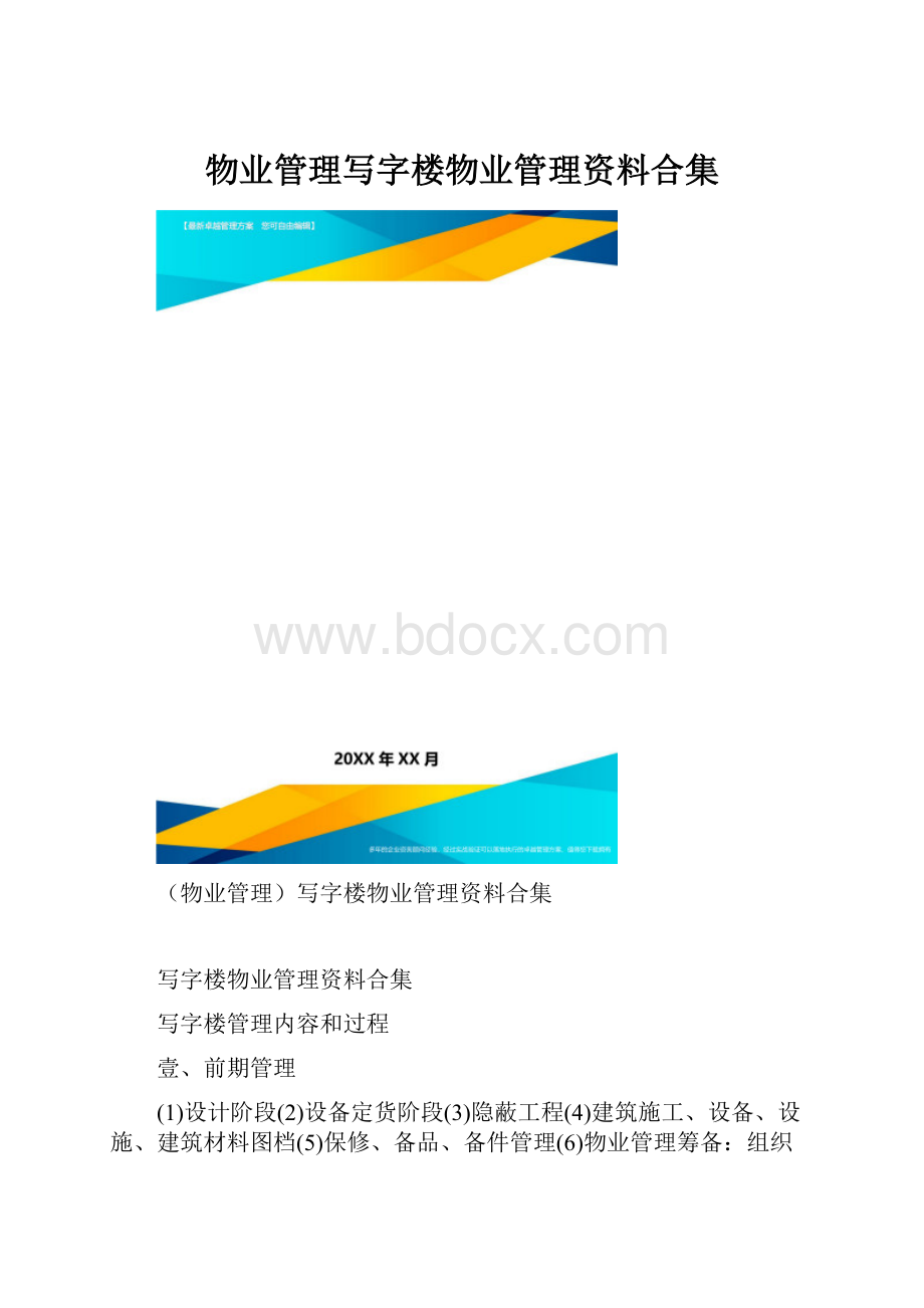 物业管理写字楼物业管理资料合集.docx