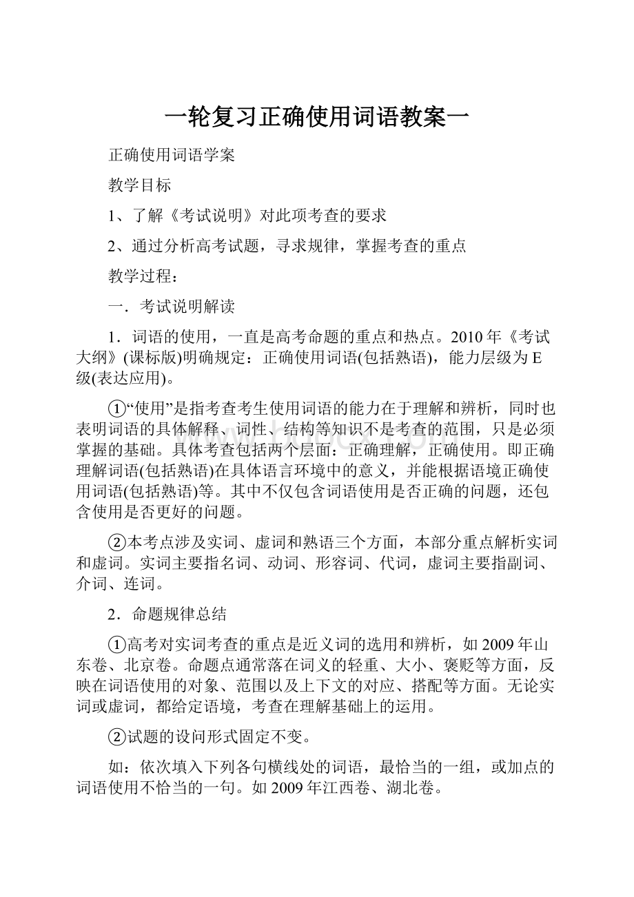 一轮复习正确使用词语教案一.docx_第1页