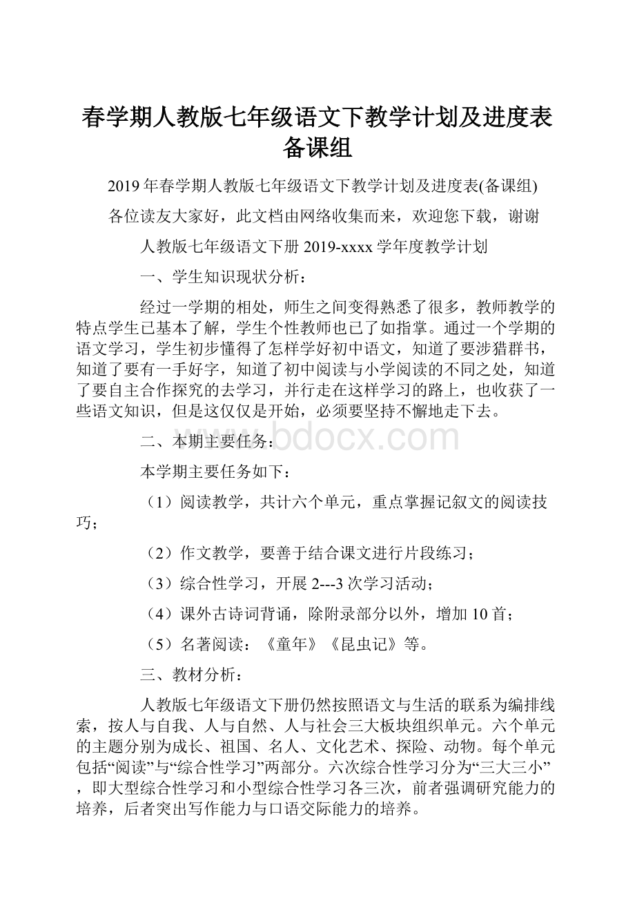 春学期人教版七年级语文下教学计划及进度表备课组.docx_第1页