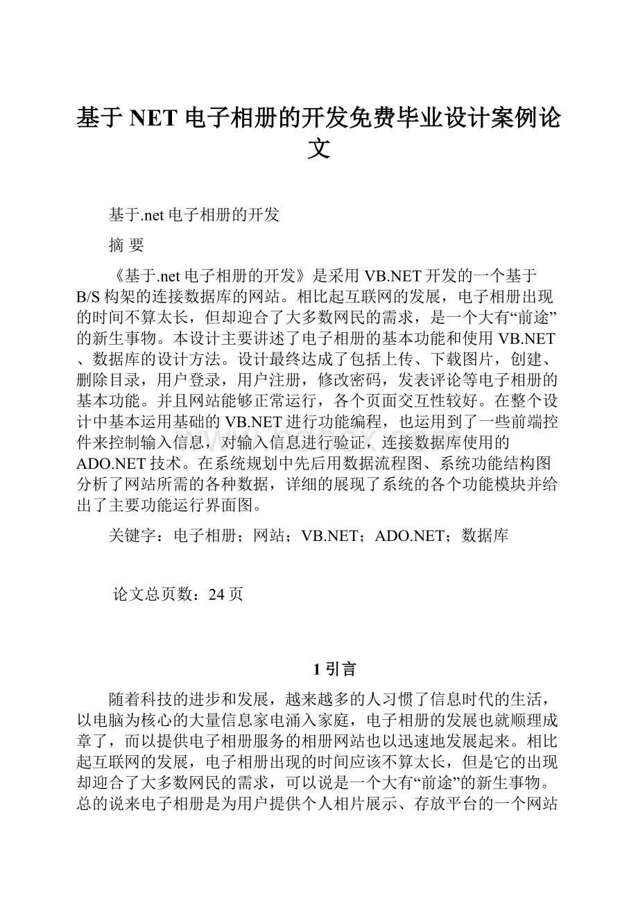 基于NET电子相册的开发免费毕业设计案例论文.docx