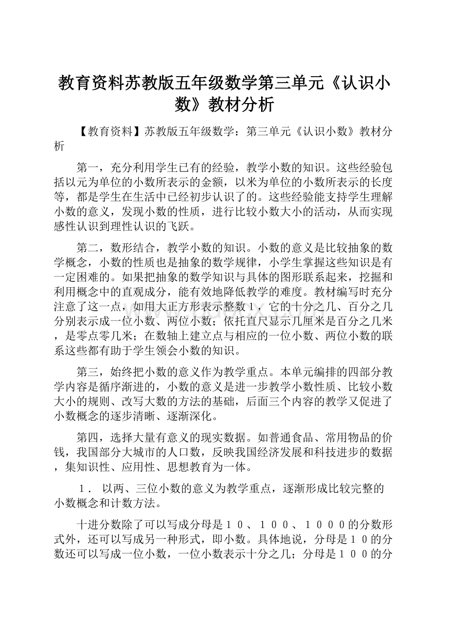 教育资料苏教版五年级数学第三单元《认识小数》教材分析.docx