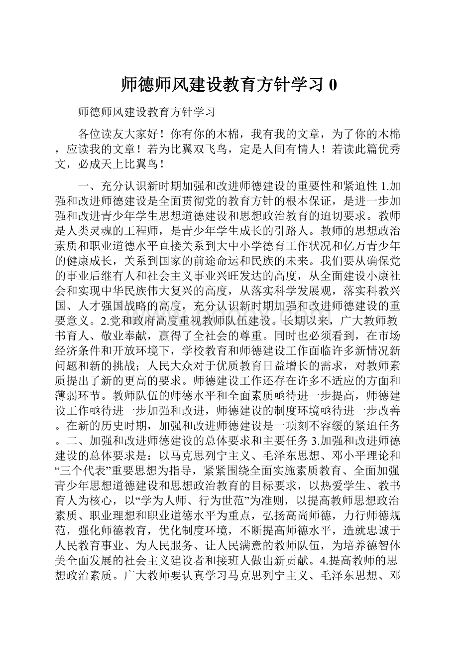 师德师风建设教育方针学习0.docx_第1页