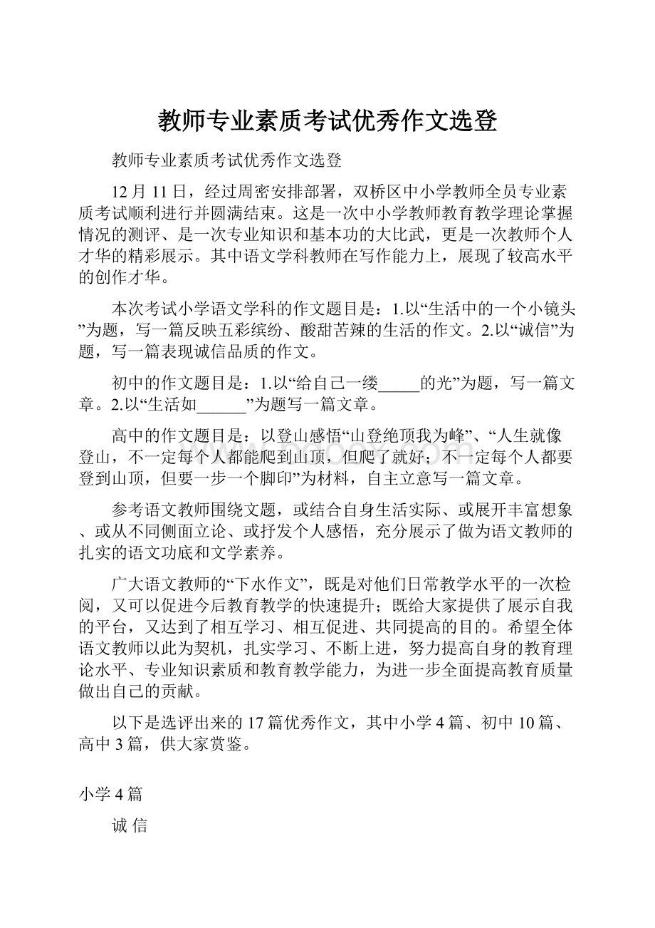 教师专业素质考试优秀作文选登.docx