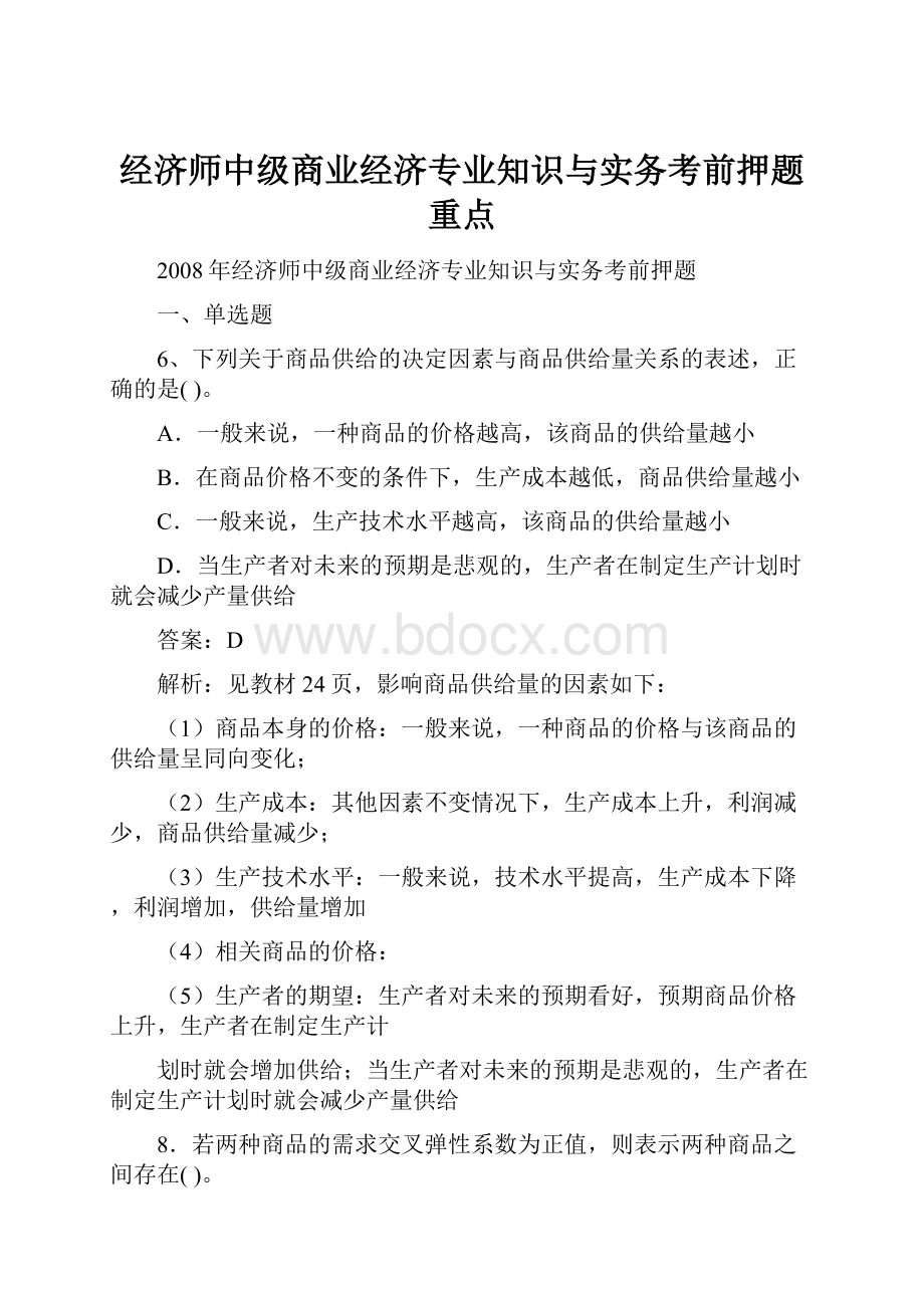 经济师中级商业经济专业知识与实务考前押题重点.docx_第1页