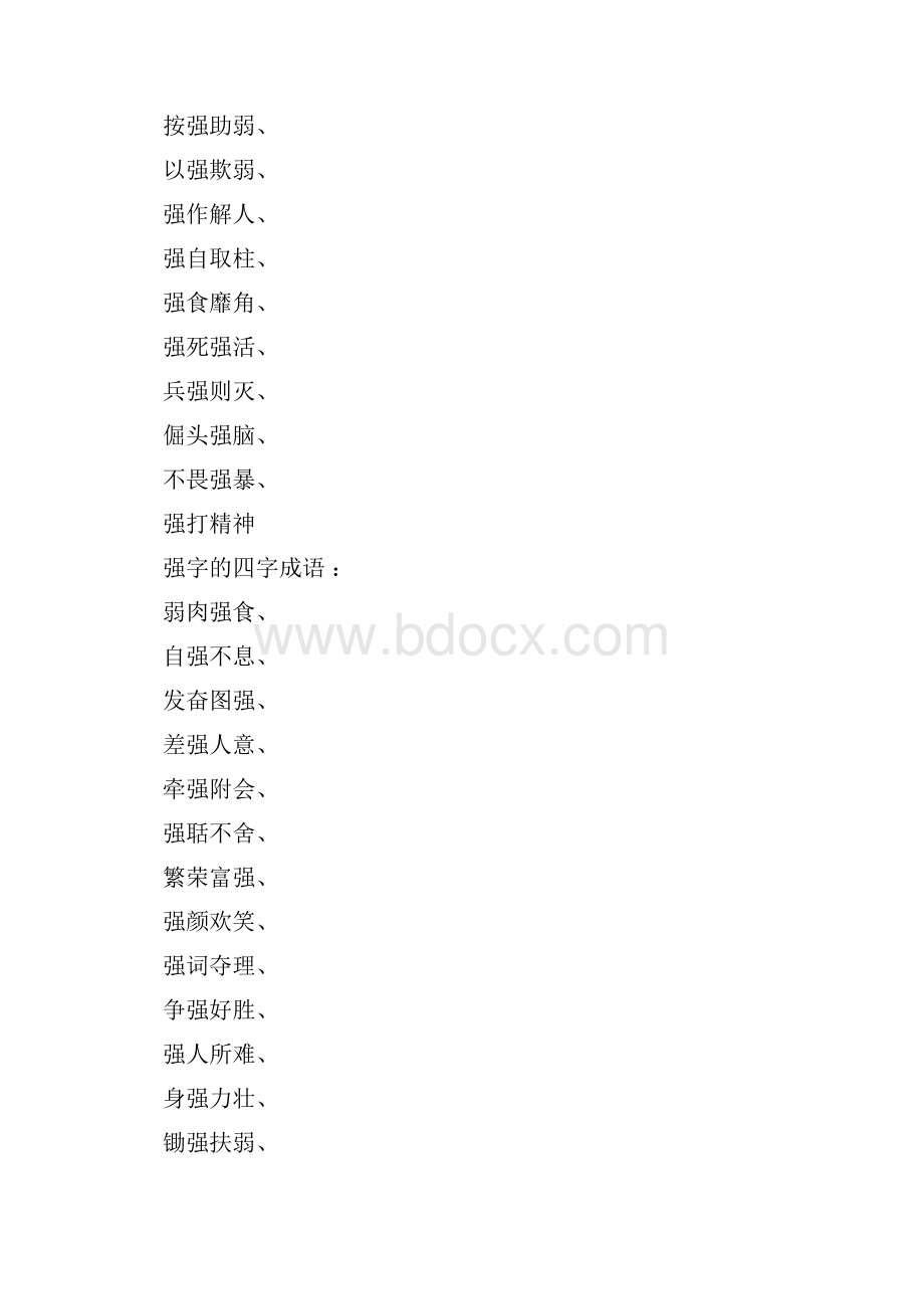 带强字的四字成语有哪些.docx_第2页