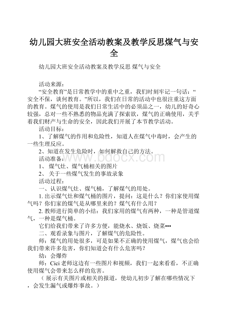 幼儿园大班安全活动教案及教学反思煤气与安全.docx_第1页