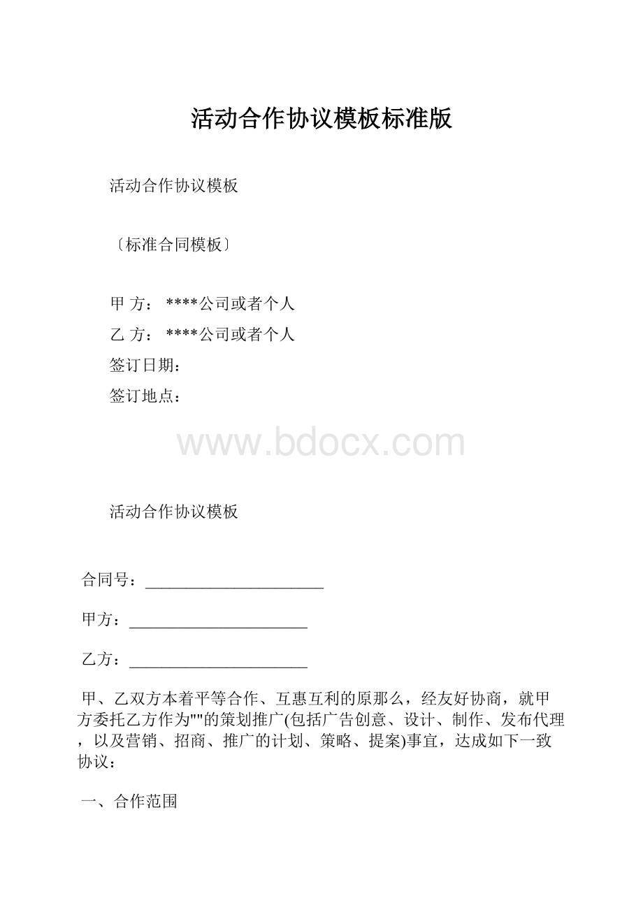 活动合作协议模板标准版.docx